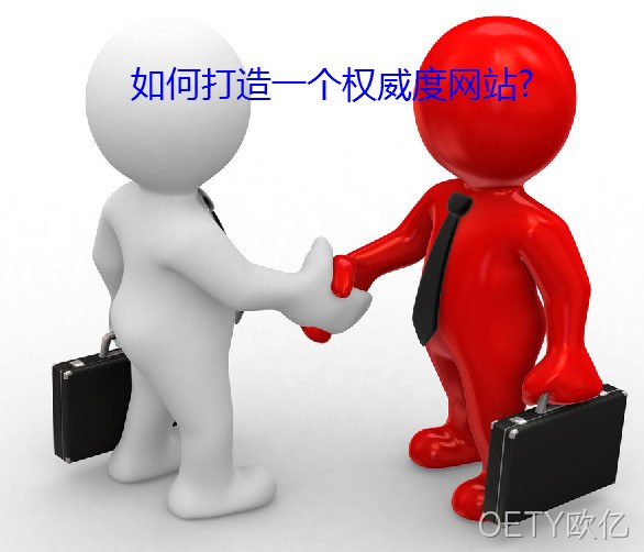 权威度网站